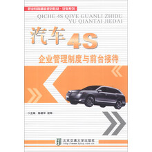 职业教育精品规划教材·汽车系列:汽车4S企业管理制度与前台接待