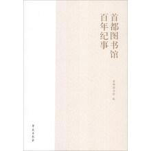 首都图书馆百年纪事