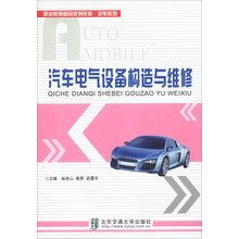 汽车电气设备构造与维修/职业教育精品规划教材·汽车系列