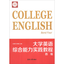 大学英语综合能力实践教程四级