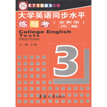 大学英语同步水平练与考三级(全新版)