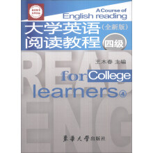 大学英语阅读教程(4级全新版)