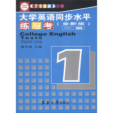 大学英语同步水平练与考一级(全新版)