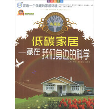 低碳家居：藏在我们身边的科学（典藏版）