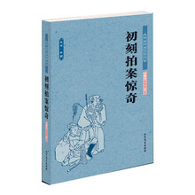 中国古典文学名著：初刻拍案惊奇