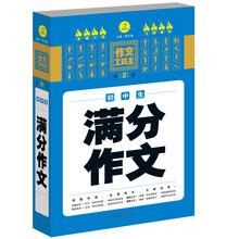 作文工具王：初中生满分作文（第2版）