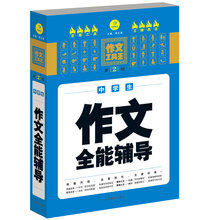 作文工具王·中学生作文全能辅导（第2版）