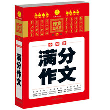作文工具王：小学生满分作文（第2版）