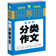 作文工具王：中学生分类作文（第2版）