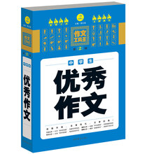 作文工具王：中学生优秀作文（第2版）