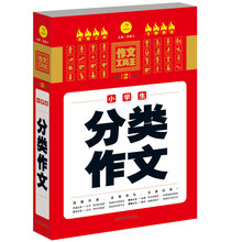 作文工具王：小学生分类作文（第2版）