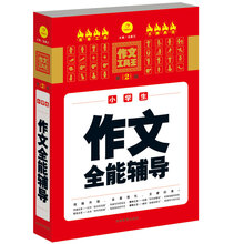 作文工具王：小学生作文全能辅导（第2版）