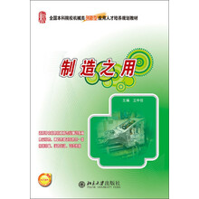 全国本科院校机械类创新型应用人才培养规划教材:制造之用