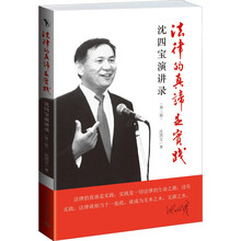 法律的真谛是实践：沈四宝演讲录（第3版）