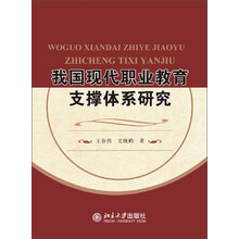 我国现代职业教育支撑体系研究