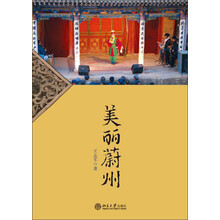 美丽蔚州