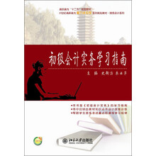 初级会计实务学习指南/高职高专“十二五”规划教材