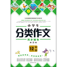 作文我最棒：小学生分类作文（1-2年级）（第3版）