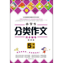 作文我最棒：小学生分类作文（5年级）（第3版）