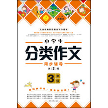 作文我最棒：小学生分类作文（3年级）（第3版）