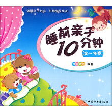 睡前亲子10分钟(2-3岁)
