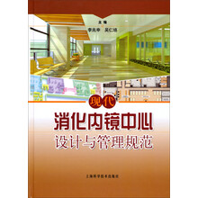现代消化内镜中心设计与管理规范(精)