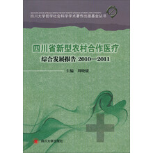 四川省新型农村合作医疗综合发展报告(2010-2011)