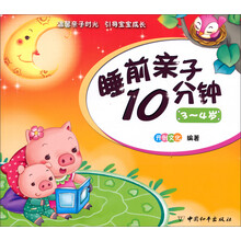 睡前亲子10分钟(3-4岁)