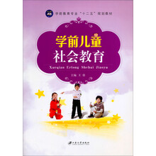 学前儿童社会教育(学前教育专业十二五规划教材)