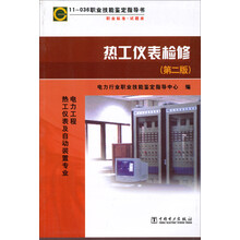热工仪表检修-(第二版)