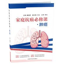 肺癌-家庭抗癌必修课