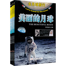 去月球旅行系列(套装全4册)