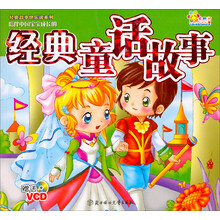 陪伴中国宝宝成长的经典童话故事（附光盘1张）