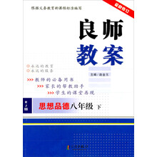 思想品德(8下RJ版最新修订)/良师教案
