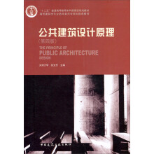 公共建筑设计原理（第4版）（附光盘）
