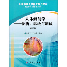 全国高等医学院校规划教材:人体解剖学:图析、歌诀与测试