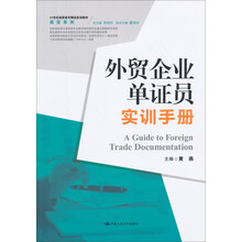外贸企业单证员实训手册/21世纪高职高专精品实训教材·商贸系列