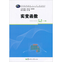 实变函数/普通高等教育“十二五”规划教材