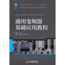 通用变频器基础应用教程/21世纪高等院校电气工程与自动化规划教材