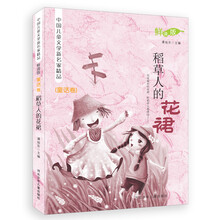 中国儿童文学新名家精品·稻草人的花裙:童话卷(鲜读版)