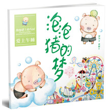泡泡猪上幼儿园：泡泡猪的梦