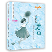 中国儿童文学新名家精品（小说卷）：迟到的美人鱼（鲜读版）