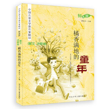 中国儿童文学新名家精品(散文·诗歌卷):橘香满地的童年(鲜读版)