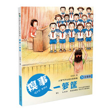 小淘气开心成长故事集（注音版）：糗事一箩筐