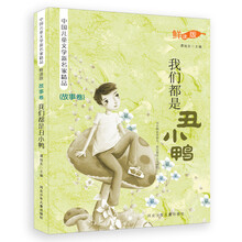 中国儿童文学新名家精品（故事卷）：我们都是丑小鸭（鲜读版）