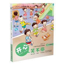 小淘气开心成长故事集（注音版）：开心笑不停