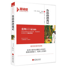 鲁滨孙漂流记(教育部推荐读物)/语文爱阅读新课标必读丛书