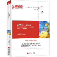 小王子(教育部推荐读物)/语文爱阅读新课标必读丛书