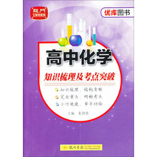 高中化学知识梳理及考点突破