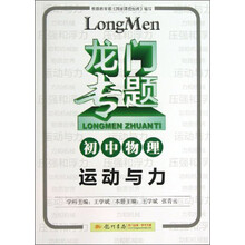龙门专题·初中物理：运动与力